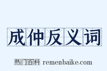 成仲反义词是什么意思的图片